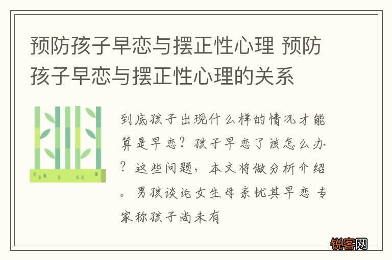 预防孩子早恋与摆正性心理 预防孩子早恋与摆正性心理的关系