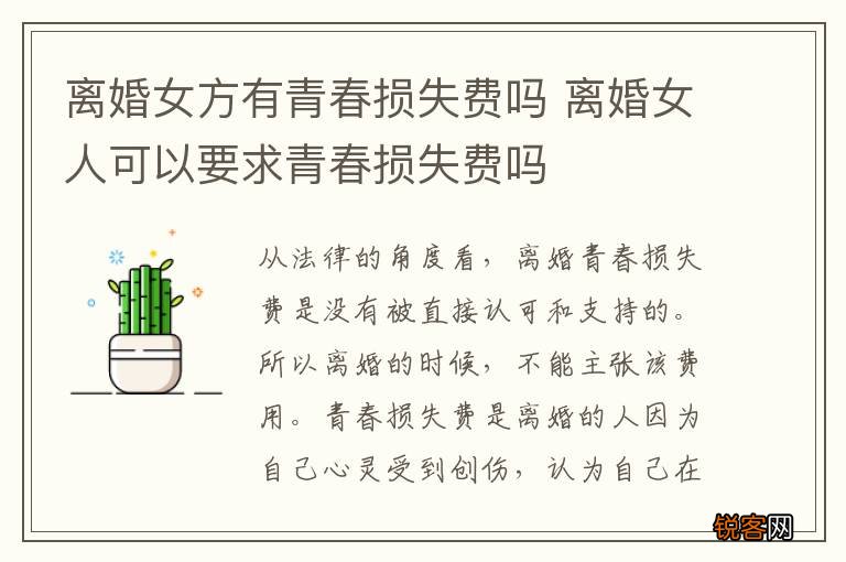 离婚女方有青春损失费吗 离婚女人可以要求青春损失费吗