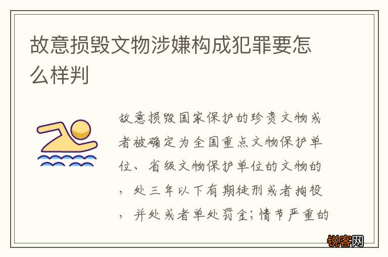 故意损毁文物涉嫌构成犯罪要怎么样判
