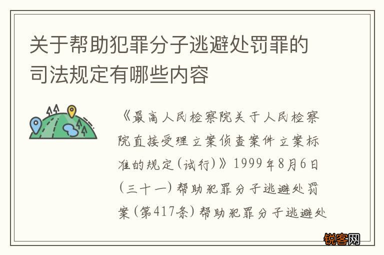 关于帮助犯罪分子逃避处罚罪的司法规定有哪些内容