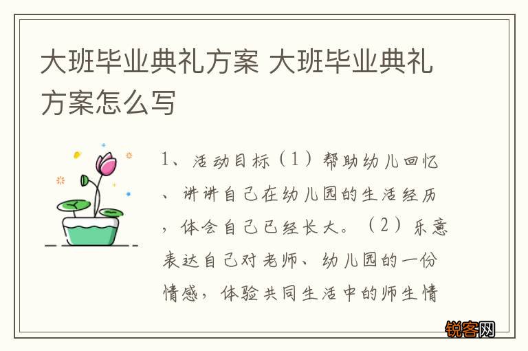 大班毕业典礼方案 大班毕业典礼方案怎么写