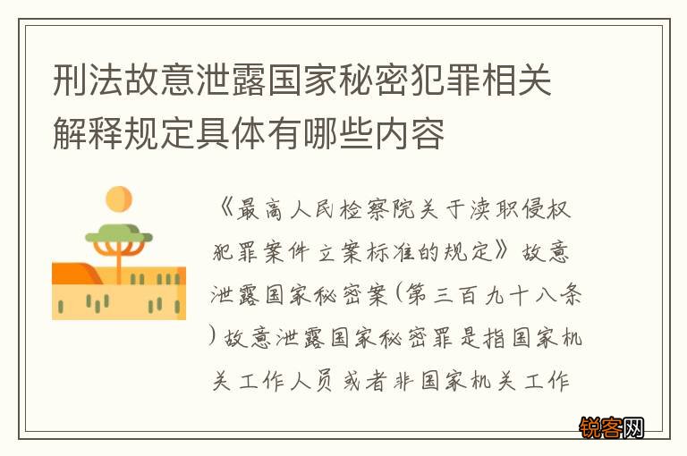 刑法故意泄露国家秘密犯罪相关解释规定具体有哪些内容