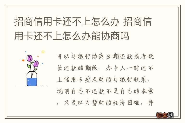 招商信用卡还不上怎么办 招商信用卡还不上怎么办能协商吗