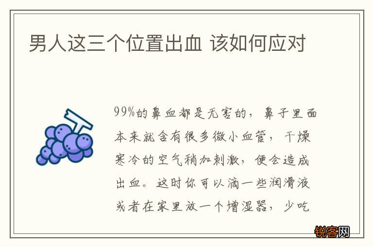 男人这三个位置出血 该如何应对