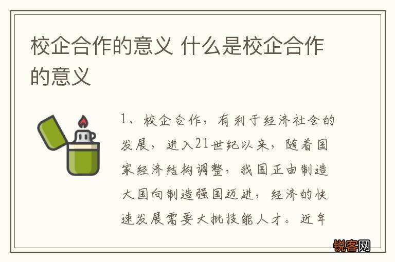 校企合作的意义 什么是校企合作的意义