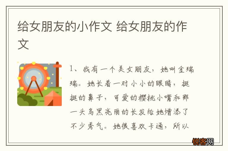 给女朋友的小作文 给女朋友的作文