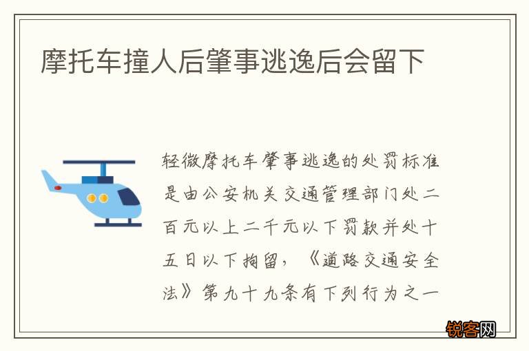 摩托车撞人后肇事逃逸后会留下