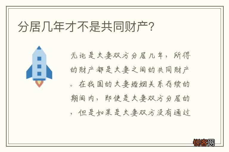 分居几年才不是共同财产？