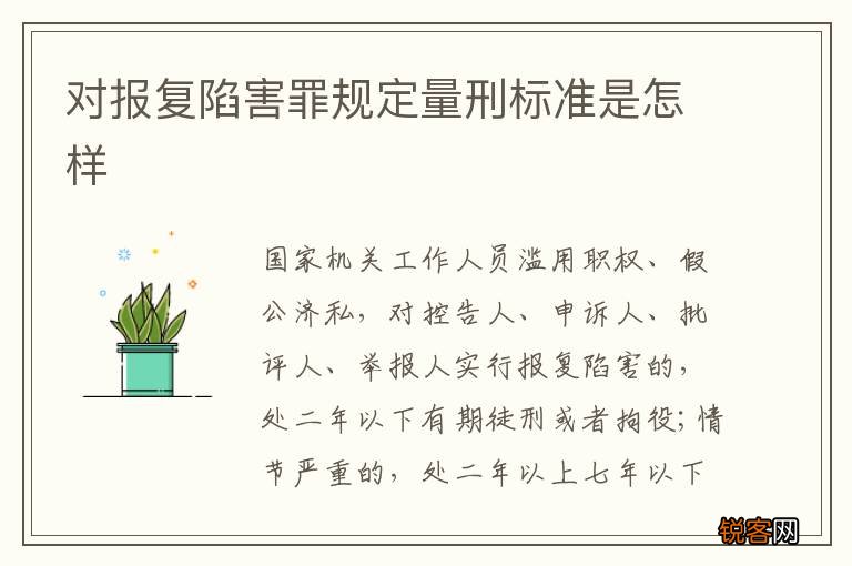 对报复陷害罪规定量刑标准是怎样