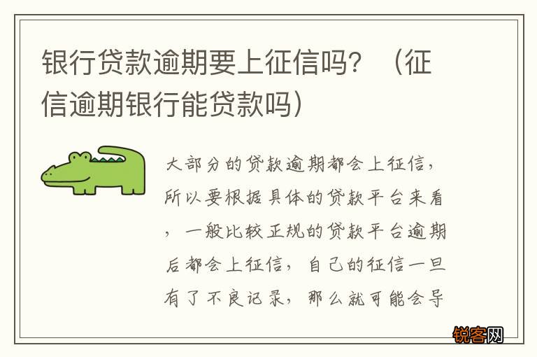 征信逾期银行能贷款吗 银行贷款逾期要上征信吗?