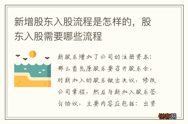 新增股东入股流程是怎样的，股东入股需要哪些流程