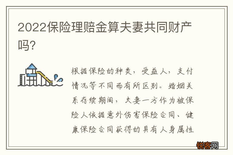 2022保险理赔金算夫妻共同财产吗？