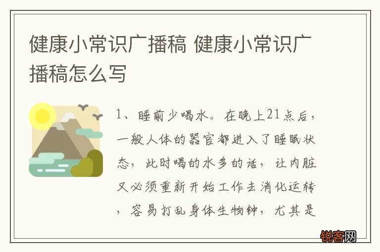 健康小常识广播稿 健康小常识广播稿怎么写