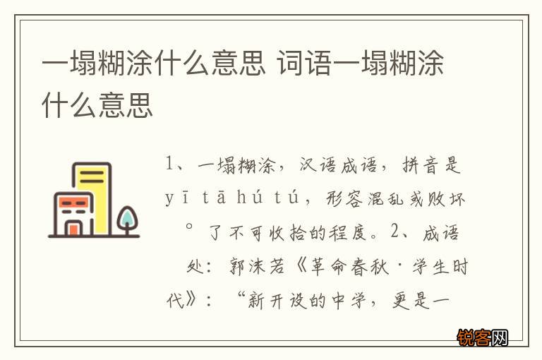 一塌糊涂什么意思 词语一塌糊涂什么意思