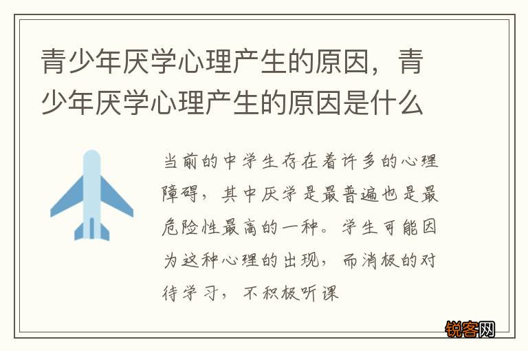 青少年厌学心理产生的原因,青少年厌学心理产生的原因是什么