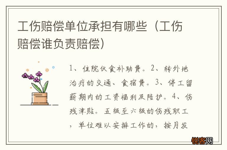 工伤赔偿谁负责赔偿 工伤赔偿单位承担有哪些