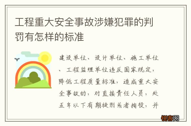 工程重大安全事故涉嫌犯罪的判罚有怎样的标准