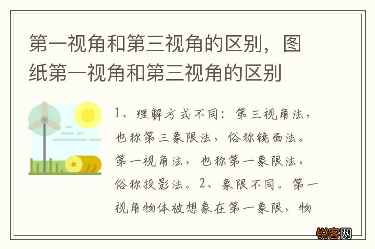 第一视角和第三视角的区别，图纸第一视角和第三视角的区别