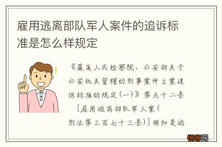 雇用逃离部队军人案件的追诉标准是怎么样规定