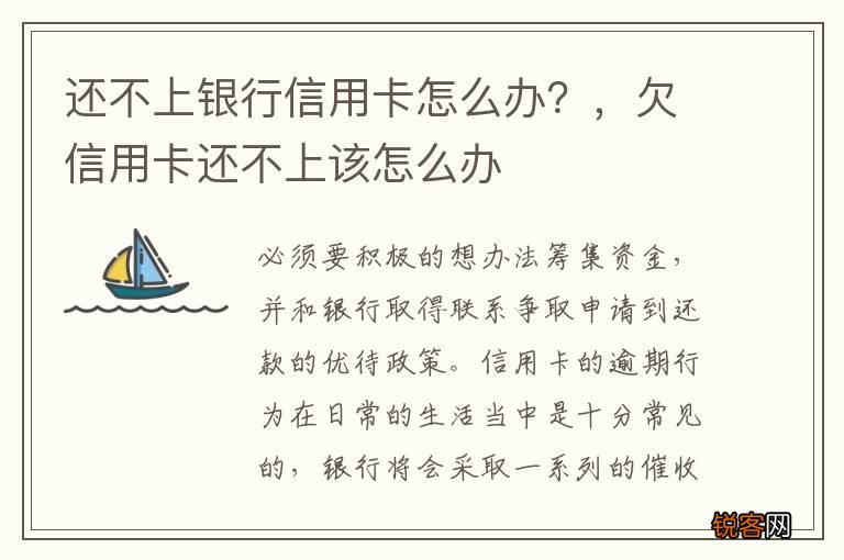 还不上银行信用卡怎么办？，欠信用卡还不上该怎么办