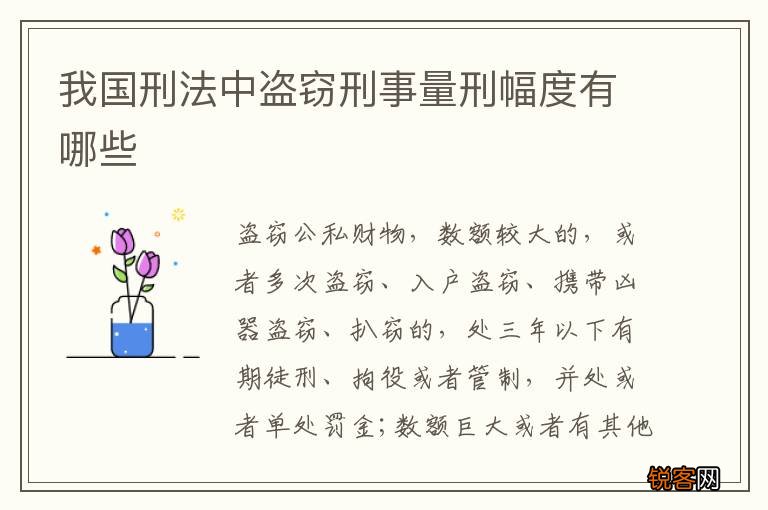 我国刑法中盗窃刑事量刑幅度有哪些