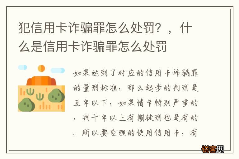 犯信用卡诈骗罪怎么处罚？，什么是信用卡诈骗罪怎么处罚