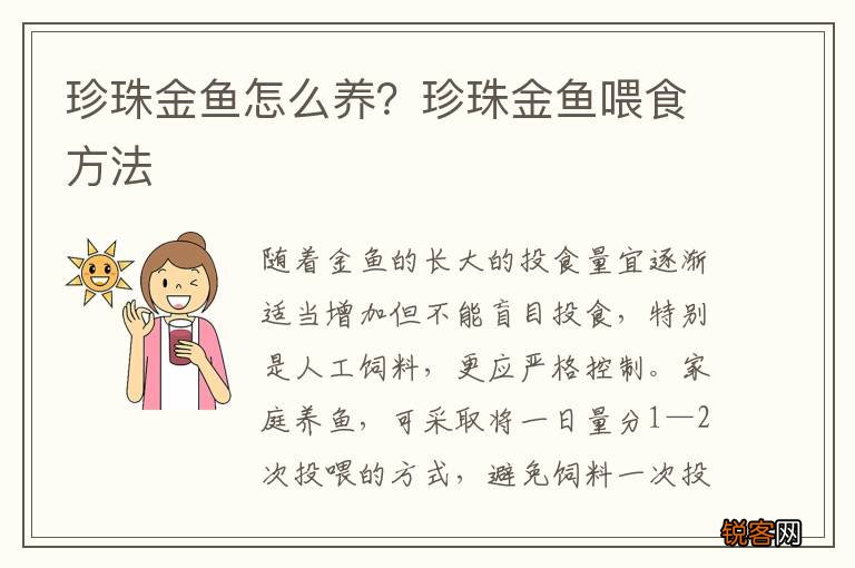 珍珠金鱼怎么养？珍珠金鱼喂食方法