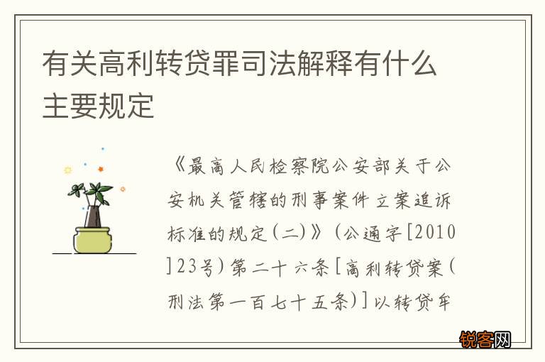 有关高利转贷罪司法解释有什么主要规定