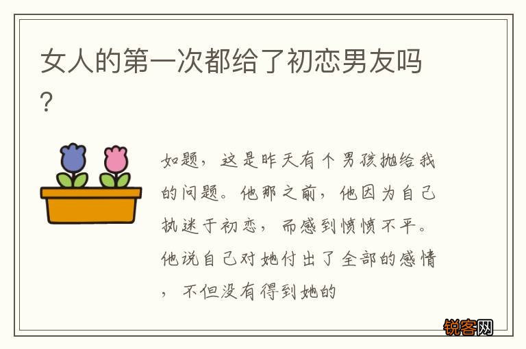 女人的第一次都给了初恋男友吗？