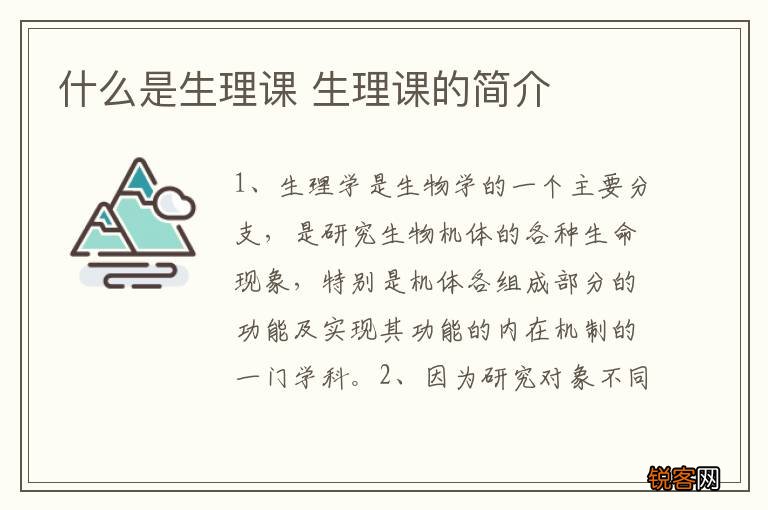 什么是生理课 生理课的简介
