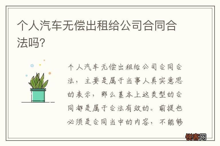 个人汽车无偿出租给公司合同合法吗？