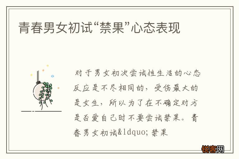 青春男女初试“禁果”心态表现