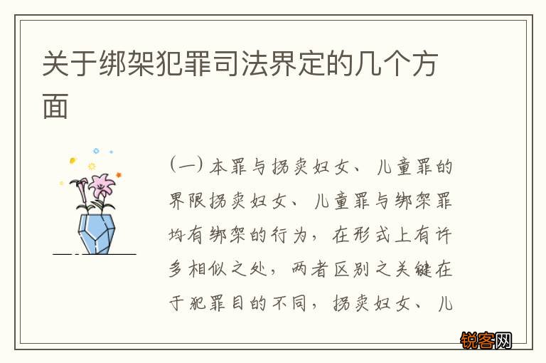 关于绑架犯罪司法界定的几个方面
