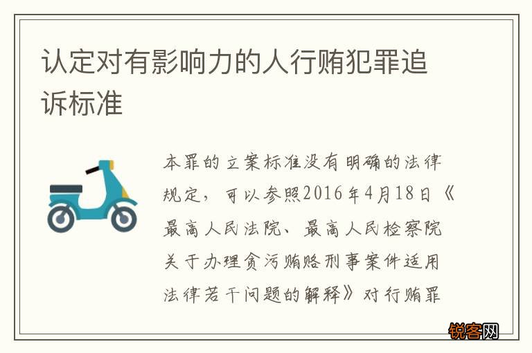 认定对有影响力的人行贿犯罪追诉标准