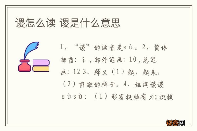谡怎么读 谡是什么意思