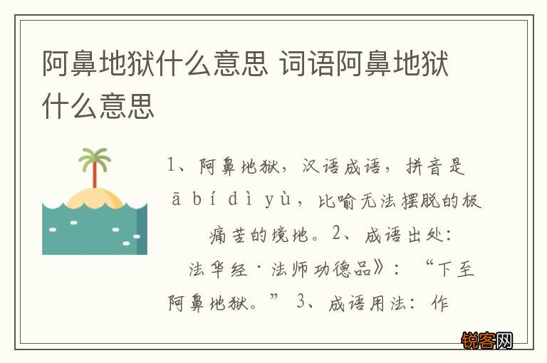 阿鼻地狱什么意思 词语阿鼻地狱什么意思
