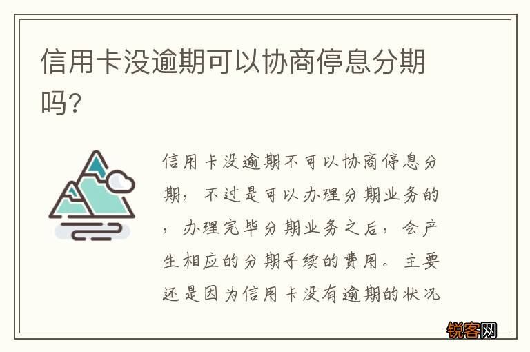 信用卡没逾期可以协商停息分期吗?