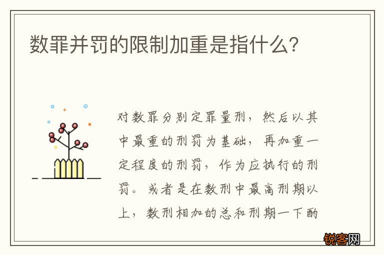 数罪并罚的限制加重是指什么?