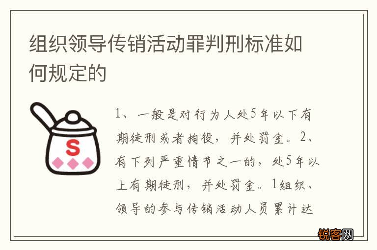 组织领导传销活动罪判刑标准如何规定的