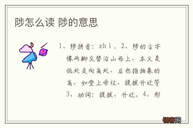 陟怎么读 陟的意思