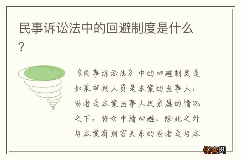 民事诉讼法中的回避制度是什么？