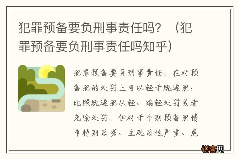犯罪预备要负刑事责任吗知乎 犯罪预备要负刑事责任吗？