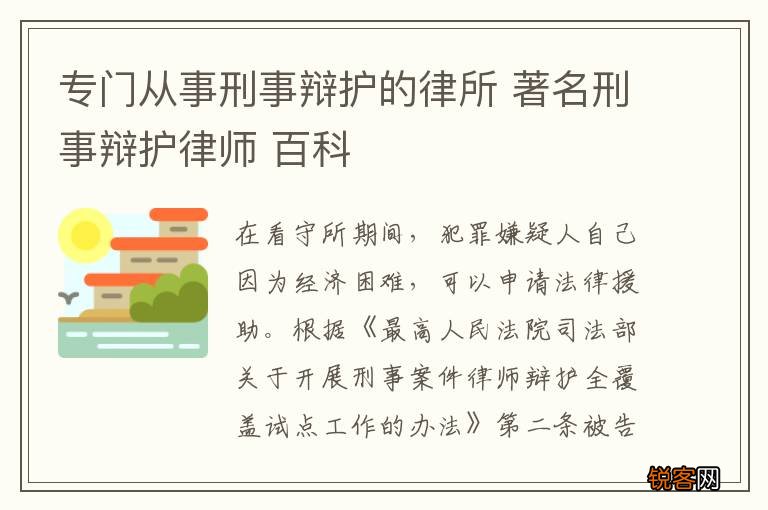 专门从事刑事辩护的律所 著名刑事辩护律师 百科