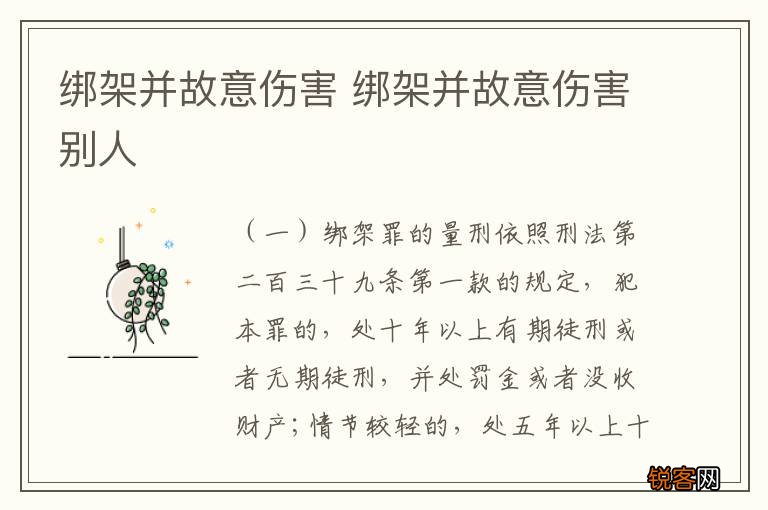 绑架并故意伤害 绑架并故意伤害别人