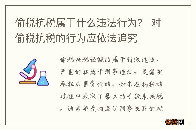 偷税抗税属于什么违法行为? 对偷税抗税的行为应依法追究