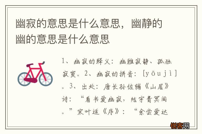 幽寂的意思是什么意思，幽静的幽的意思是什么意思