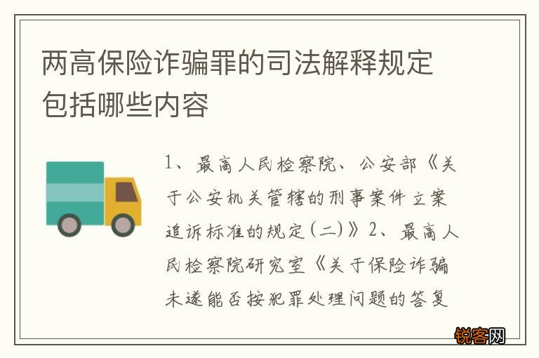 两高保险诈骗罪的司法解释规定包括哪些内容