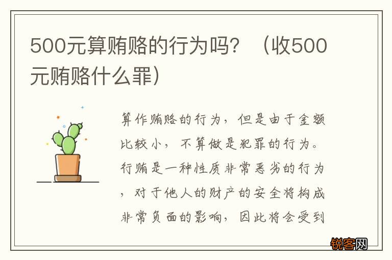 收500元贿赂什么罪 500元算贿赂的行为吗?