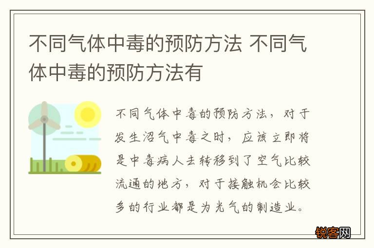 不同气体中毒的预防方法 不同气体中毒的预防方法有