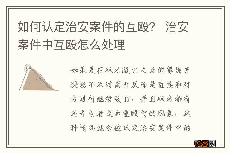 如何认定治安案件的互殴？ 治安案件中互殴怎么处理
